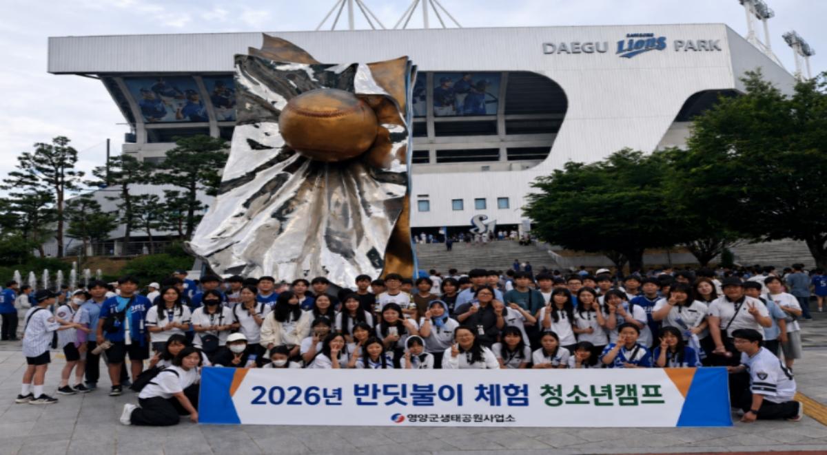 -영양군에서는 지난 17일부터 19일까지 2박 3일간 관내 중학교 1학년 학생 80여 명이 참여하는 ‘2026년 반딧불이 체험 청소년캠프’를 개최했다. (사진 = 영양군)