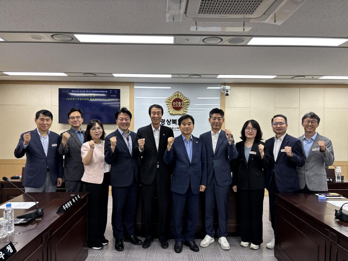-경상북도의회 K-한류확산특별위원회는 18일 제363회 임시회 제5차 회의에서 K-한류확산특별위원회 활동결과보고서를 채택하며 제12대 의회 기간 동안 펼쳐온 특위 활동을 일단락하고