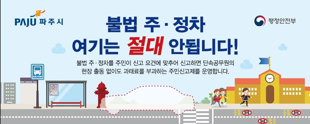 -불법주정차 절대 금지구역 집중 단속 (사진 = 파주시)