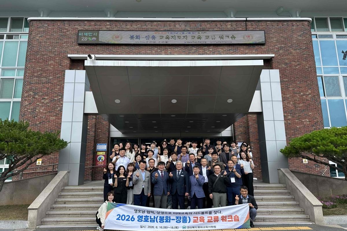 -봉화교육지원청은 16일부터 18일까지 관내 초·중학교장과 교육지원청 직원 등 30명을 대상으로 전라남도 장흥교육지원청에서 ‘영호남 교육지도자 교육 교류 워크숍’을 실시했다고 밝혔다