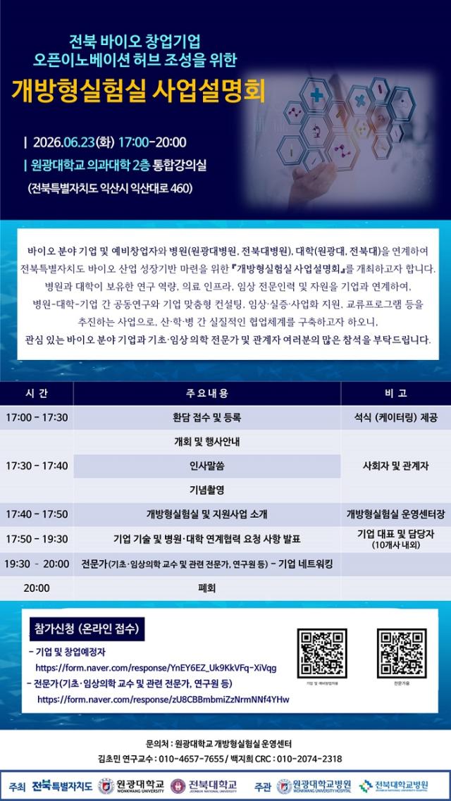 [NSP NEWS Image]원광대, ‘바이오 개방형실험실 사업설명회’ 개최