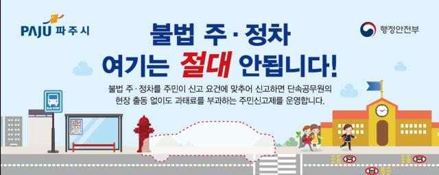 [NSP NEWS Image]파주시, 횡단보도 등 불법주정차 절대 금지구역 집중 단속