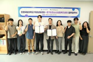 (NSP NEWS Image)한경국립대-경기도청소년상담복지센터, 고위기군 지원 업무협약 체결