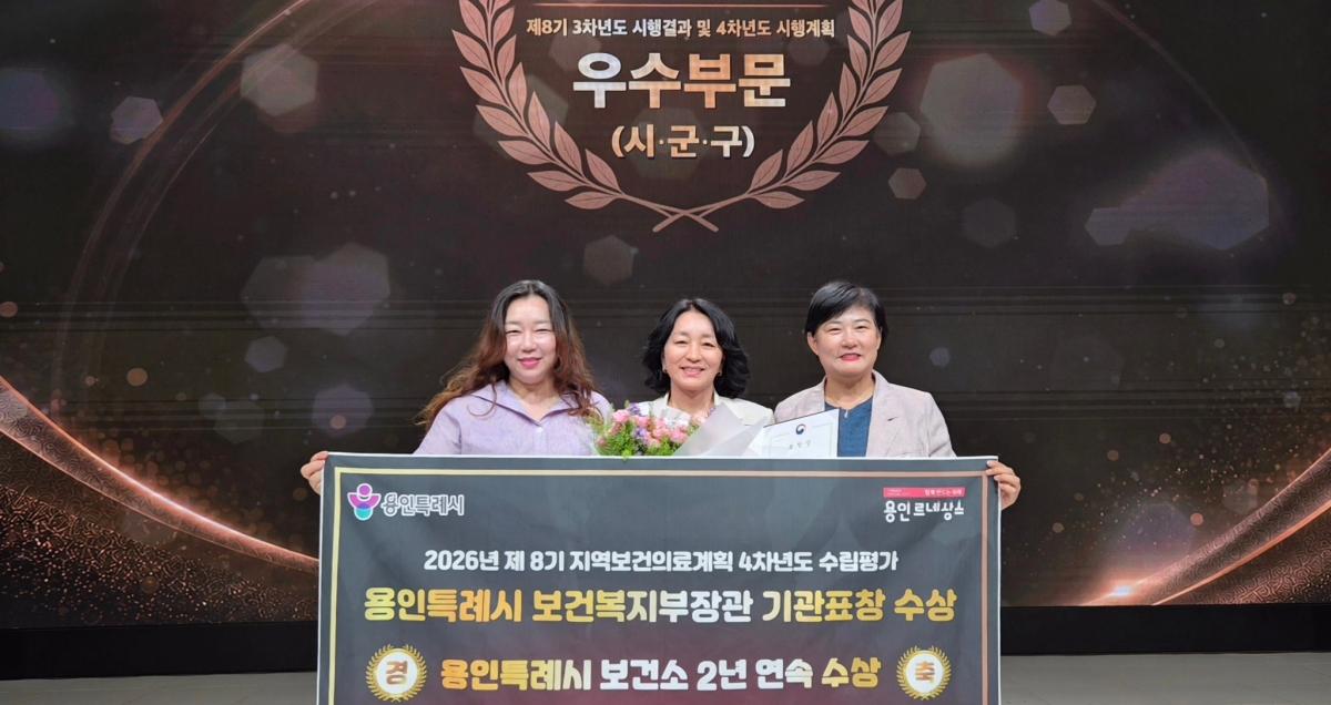 -용인특례시가 보건복지부가 주최한 지역보건의료계획 수립 성과대회에서 최우수 지자체로 선정돼 장관상을 받았다. (사진 = 용인특례시)