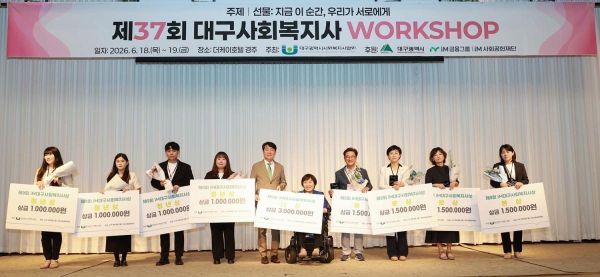 -iM금융그룹 iM사회공헌재단은 지난 18일 경주와 안동에서 각각 개최된 ‘제37회 대구·경북 사회복지사 워크숍’에 참석해 지역 복지 현장에서 취약계층 복지증진을 위해 노력하는 우수