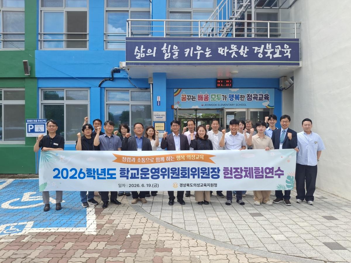 -경상북도의성교육지원청은 19일 관내 유·초·중·고등학교 학교운영위원장을 대상으로 ‘2026학년도 청렴과 소통으로 함께하는 학교운영위원장 현장체험연수’를 의성군 일원에서 실시했다.