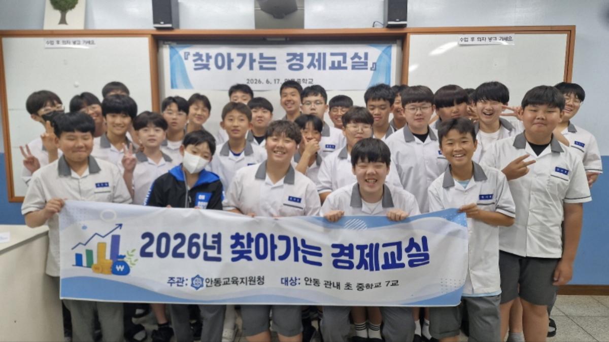-경상북도안동교육지원청은 6월부터 7월까지 관내 초·중학교(총 7교) 학생들을 대상으로 ‘2026 찾아가는 경제교실’을 운영한다. (사진 = 안동교육지원청)