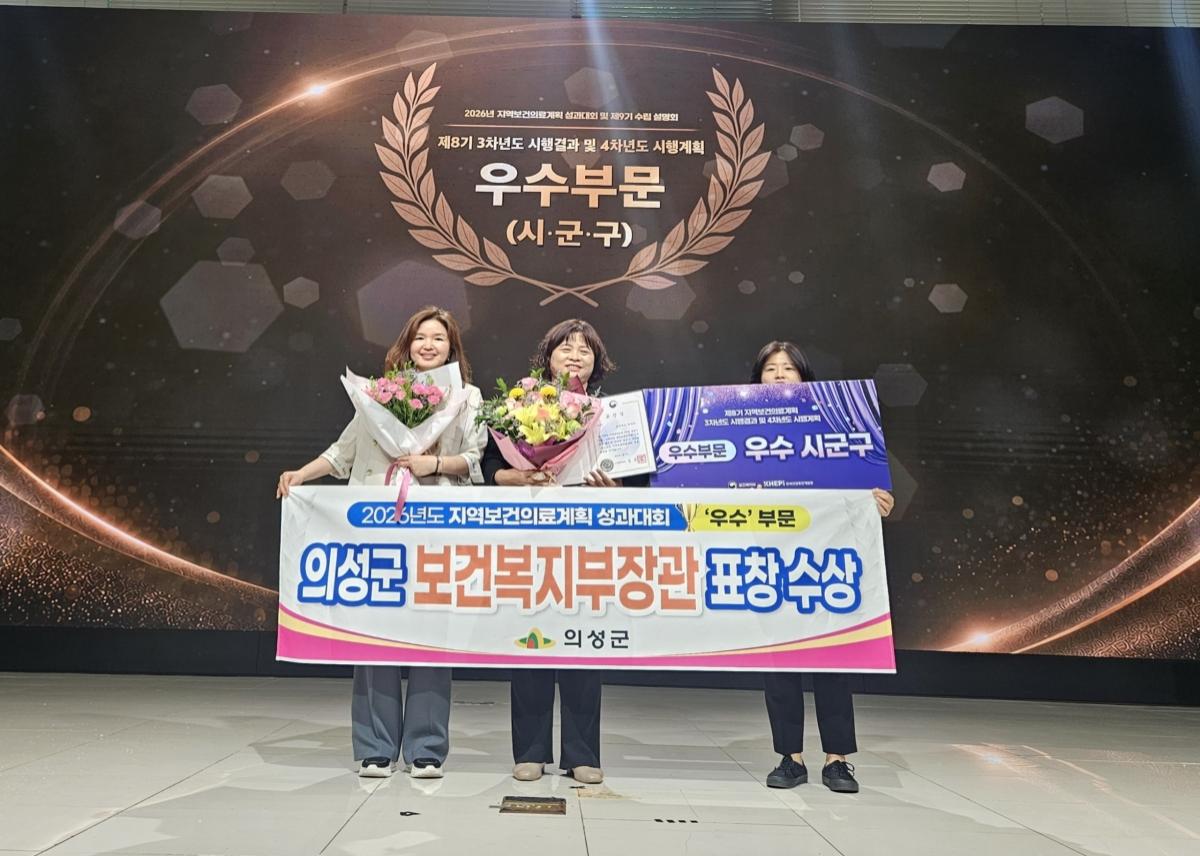 -의성군은 지난 18일 보건복지부가 주최한 ‘2026년 지역보건의료계획 성과대회’에서 제8기 지역보건의료계획 4차년도 우수지자체 ‘우수’ 부문에 선정됐다고 밝혔다. (사진 = 의성군