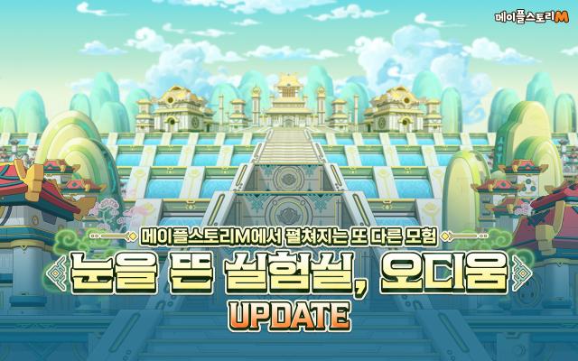 [NSP NEWS Image]넥슨 메이플스토리M, 신규 지역 오디움 추가