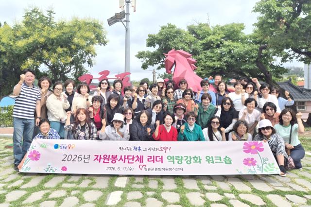 [NSP NEWS Image]청송군, 자원봉사단체 리더 역량강화 워크숍 개최
