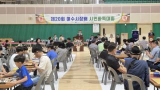 (NSP NEWS Image)제20회 여수시장배 시민바둑대회 개최