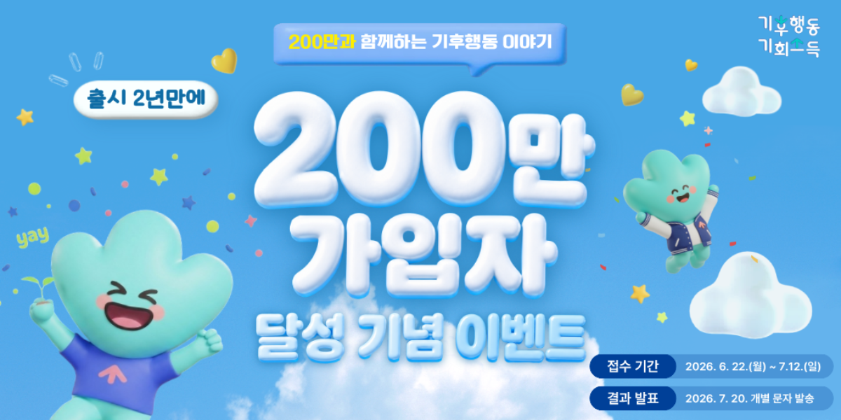 -경기도 기후행동 기회소득 앱 가입자 200만 명 돌파 이미지. (사진 = 경기도)
