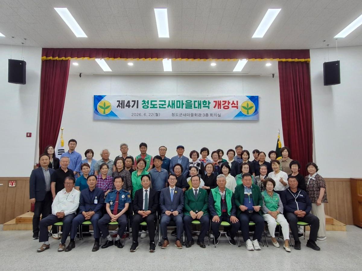 -청도군은 22일 청도군새마을회관에서 김동기 청도부군수, 기화서 청도우리정신문화재단 대표이사, 송건섭 대구대학교 새마을운동연구센터장 등 60여 명이 참석한 가운데 ‘2026년 제4기