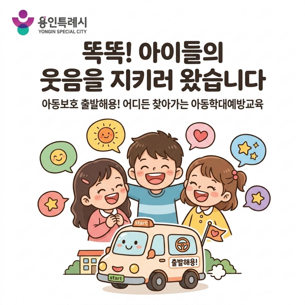 -‘어디든 찾아가는 아동학대예방교육’ 이미지. (사진 = 용인특례시)