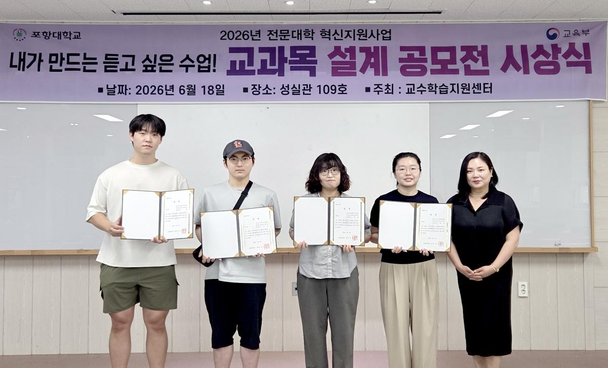 -포항대학교 교수학습지원센터는 지난 18일 성실관 세미나실에서 ‘2026학년도 교과목 설계 공모전 시상식’을 개최했다고 밝혔다. (사진 = 포항대학교)