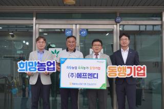 [NSP NEWS Image]NH농협은행 전남본부, ‘희망농업 우리농가 동행기업’에 식품 기업 에프엔디 선정
