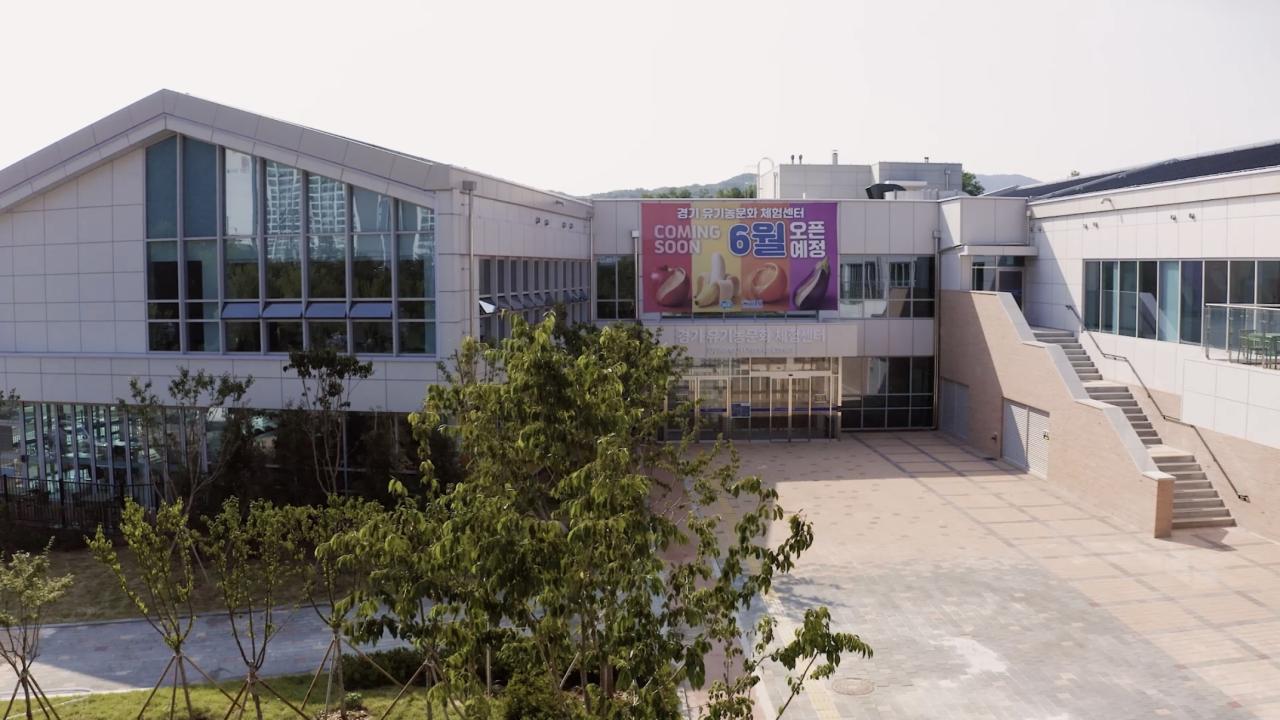 -경기 유기농문화 체험센터. (사진 = 경기도)
