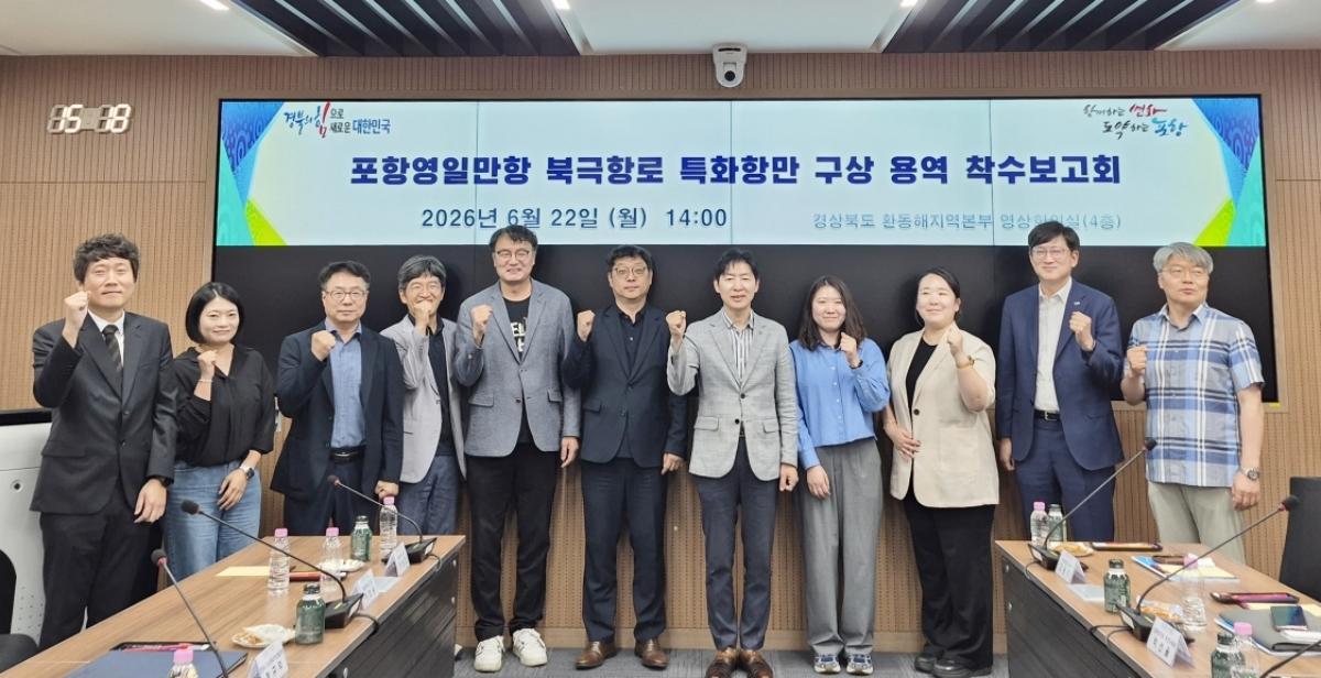 -포항시는 22일 경북도 환동해지역본부에서 ‘포항영일만항 북극항로 특화항만 구상 용역’ 착수보고회를 개최했다. (사진 = 포항시)