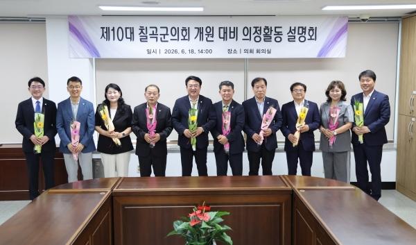 -칠곡군의회는 제9회 전국동시지방선거 당선자를 대상으로 ‘의정활동 설명회’를 개최했다. (사진 = 칠곡군의회)