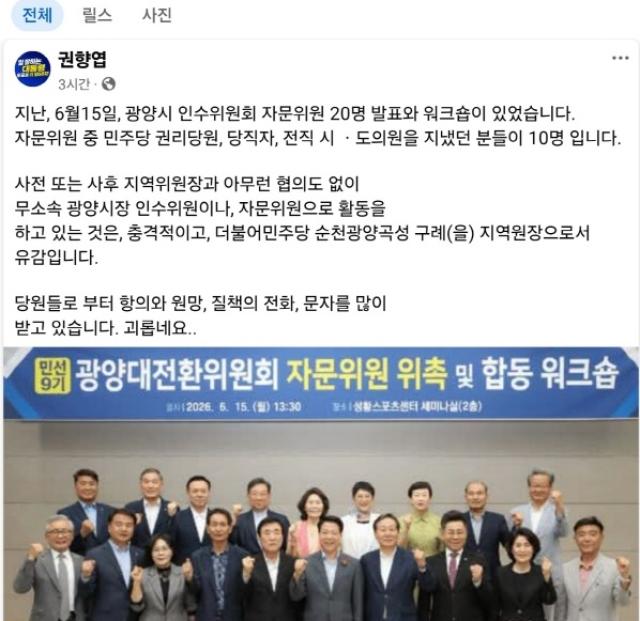 [NSP NEWS Image]권향엽 의원, “무소속 광양시장 인수위, 민주당원 참여 충격” SNS 발언 논란
