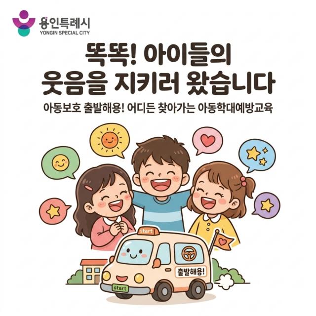 [NSP NEWS Image]용인시, 아동보호 안전망 전격 가동…‘찾아가는 예방교육’ 시범 도입