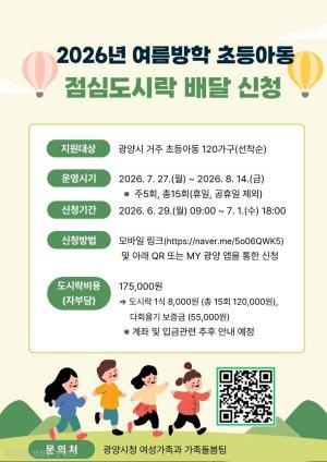 -2026년 여름방학 초등아동 점심도시락 배달 지원사업 홍보 포스터 (이미지 = 광양시청)