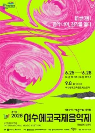 (NSP NEWS Image)여수시, 제11회 여수에코국제음악제 5일 개막