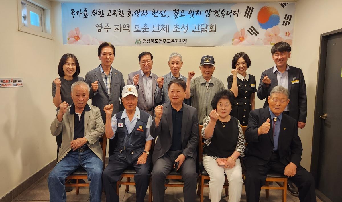-경상북도영주교육지원청은 호국보훈의 달을 맞아 23일 국가와 지역 사회를 위해 헌신해 온 우리 지역 보훈단체장들을 초청하여 간담회를 개최했다. (사진 = 영주교육지원청)