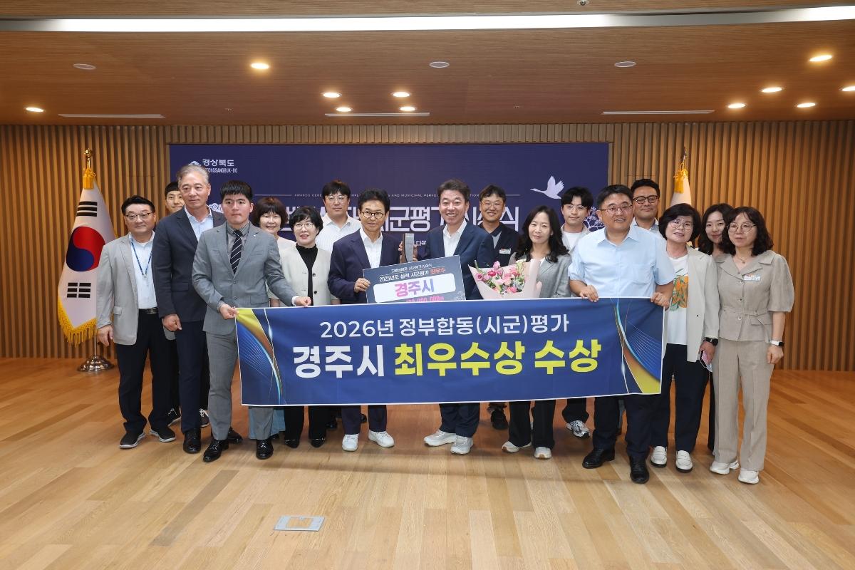 -경주시가 2026년 정부합동평가 경상북도 시군평가에서 최우수상을 수상하며 3년 연속 우수기관에 선정됐다. (사진 = 경주시)