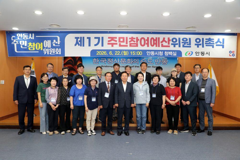 -안동시 제1기 주민참여예산위원 위촉식 개최, 주민이 함께 결정하는 예산 안동의 미래를 그리다 (사진 = 안동시)