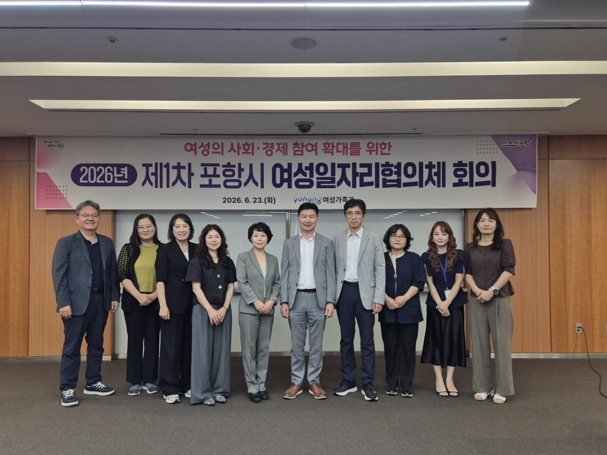 -포항시는 여성의 사회·경제적 참여 확대와 지속가능한 일자리 정책 발굴을 위해 ‘포항시 여성일자리협의체’를 구성하고 23일 시청 소회의실에서 2026년 상반기 회의를 개최했다. (사