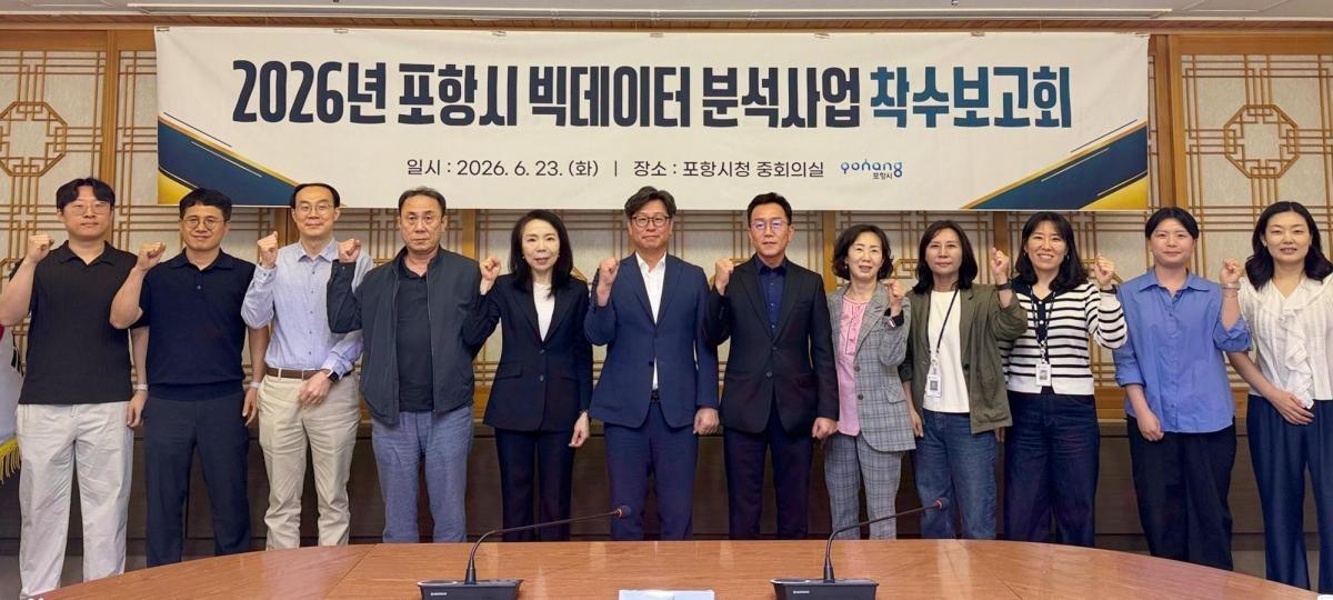 -포항시는 23일 시청 중회의실에서 ‘2026년 포항시 빅데이터 분석사업’ 착수보고회를 개최했다. (사진 = 포항시)
