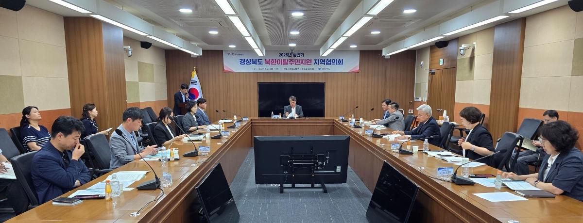-경상북도는 23일 경북도청 회의실에서 도내 북한이탈주민의 안정적인 지역 정착을 지원하기 위한 ‘2026년 상반기 경상북도 북한이탈주민지원 지역협의회’를 개최했다. (사진 = 경상북
