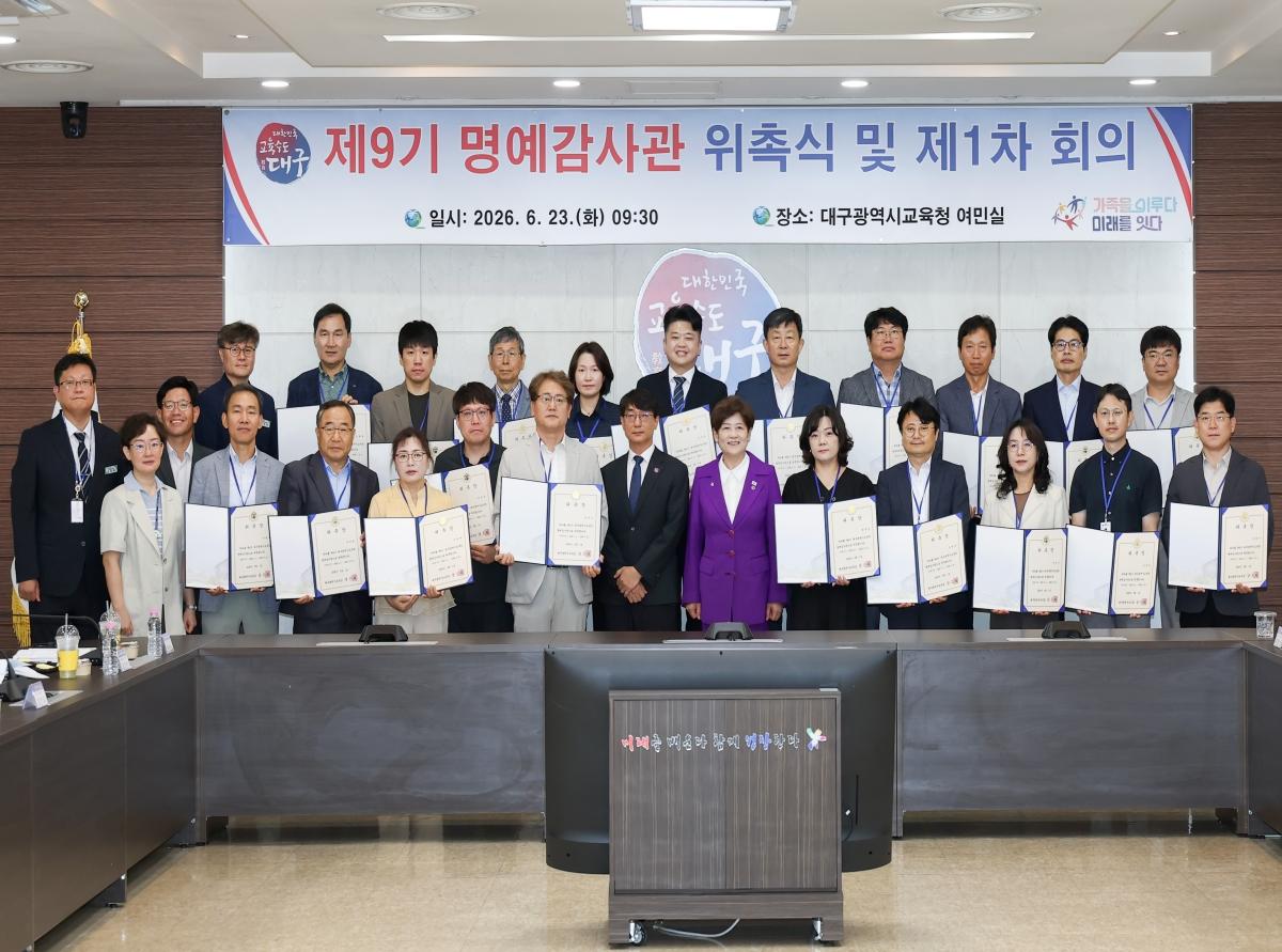 -대구시교육청은 23일 시교육청 여민실에서 교육행정의 투명성과 신뢰성을 높이고 시민 참여를 통한 열린 감사행정을 구현하기 위해 제9기 명예감사관 위촉식을 개최했다. (사진 = 대구시
