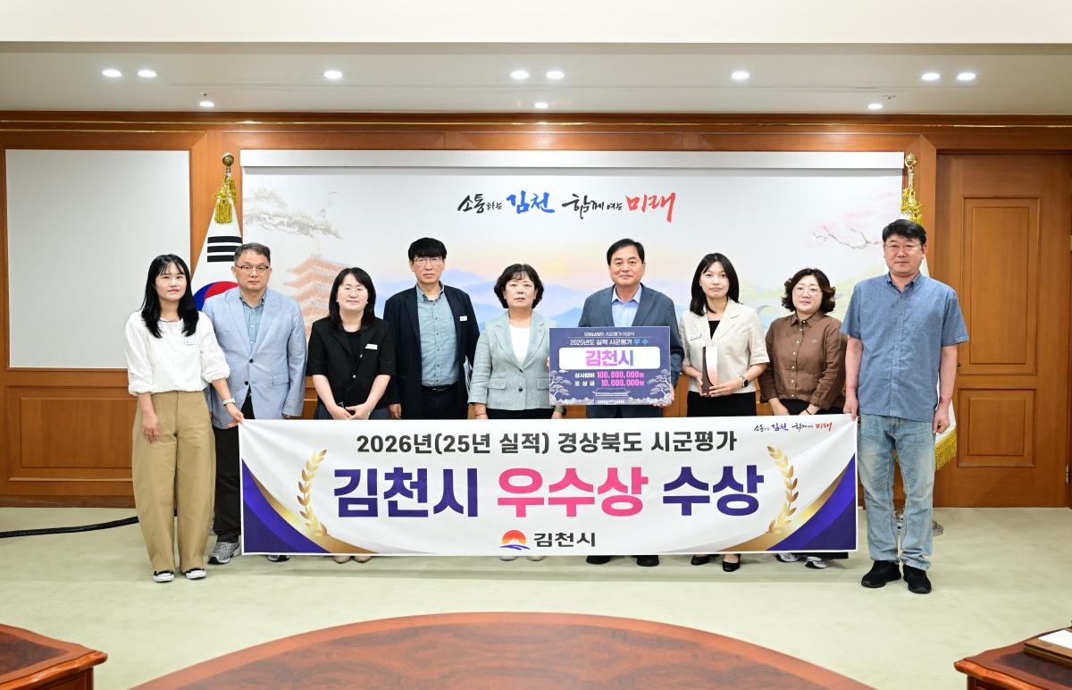 -김천시는 경상북도가 주관한 ‘2026년(2025년 실적) 정부합동평가 시군평가’에서 우수상을 수상하며 ‘4년 연속 우수기관’으로 선정되는 쾌거를 이뤘다. (사진 = 김천시)