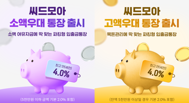 [NSP NEWS Image]전북은행, ‘씨드모아 통장’ 신상품 2종 출시…최고 연 4.0%