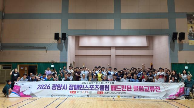 -2026년 광양시 장애인스포츠클럽 배드민턴 클럽교류전 참석자 기념 찰영 (사진 = 광양시청)