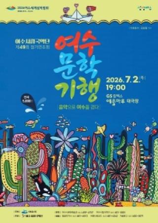 [NSP NEWS Image]여수시립국악단, ‘여수문학기행-음악으로 여수를 걷다’ 공연