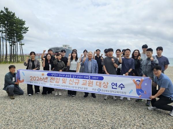 -영덕교육지원청은 24일 전입 및 신규교원을 대상으로 ‘2026 영덕 지역 이해 연수’를 실시했다. (사진 = 영덕교육지원청)