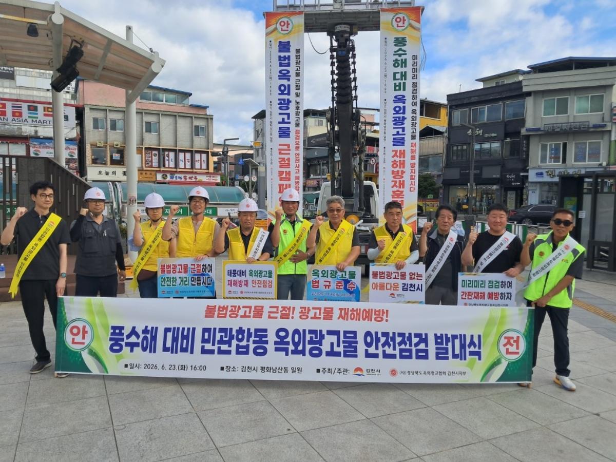-김천시는 지난 23일 김천역 일원에서 경상북도 옥외광고협회 회원과 관계 공무원이 참석한 가운데 ‘풍수해 대비 옥외광고물 안전 점검 발대식’을 개최했다. (사진 = 김천시)
