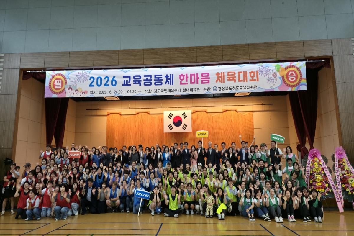 -청도교육지원청은 24일 청도국민체육센터 실내체육관에서 학부모, 교직원, 지역민 등 청도 교육가족이 함께하는 ‘2026 교육공동체 한마음 체육대회’를 성황리에 개최했다. (사진 =