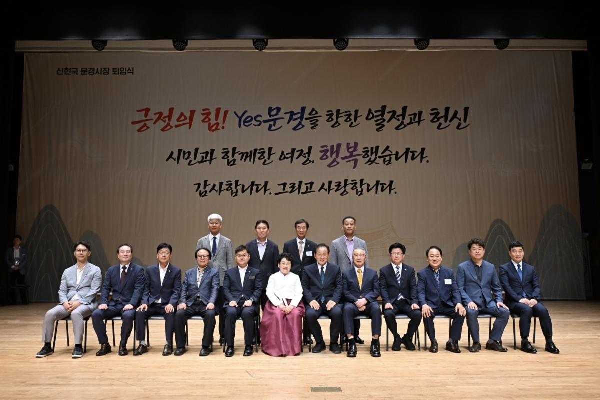 -문경시는 24일 문화예술회관 대공연장에서 주요 기관·단체장과 시민, 공직자 등이 참석한 가운데 ‘신현국 문경시장 퇴임식’을 개최했다. (사진 = 문경시)
