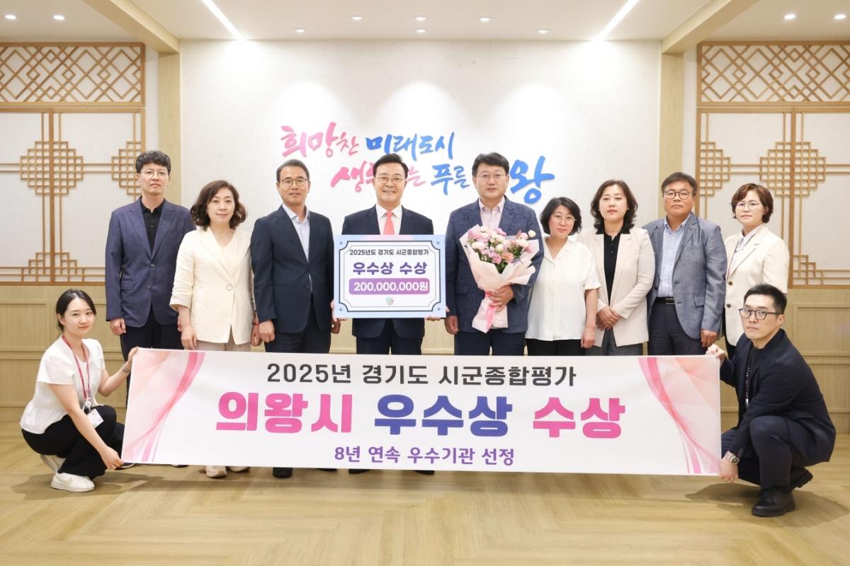 -의왕시가 ‘2025년 시군종합평가’에서 우수상을 수상한 가운데 기념촬영을 하고 있다. (사진 = 의왕시)