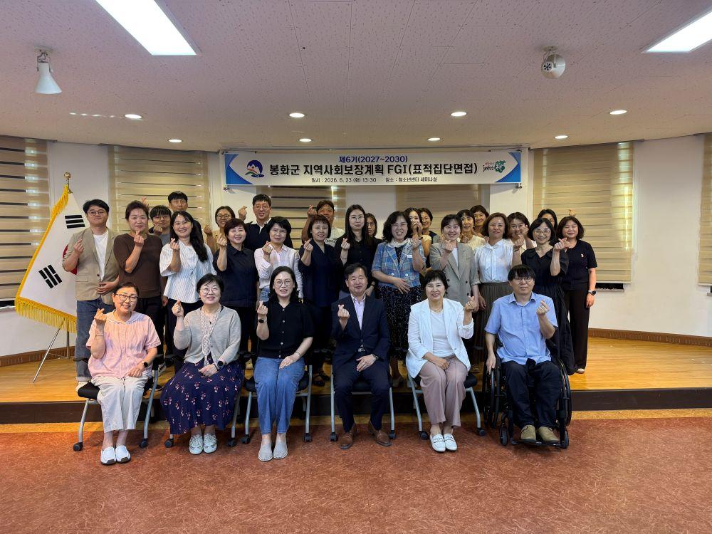 -제6기(2027~2030) 봉화군 지역사회보장계획 수립을 위한 표적집단면접(FGI) 추진 (사진 = 봉화군)