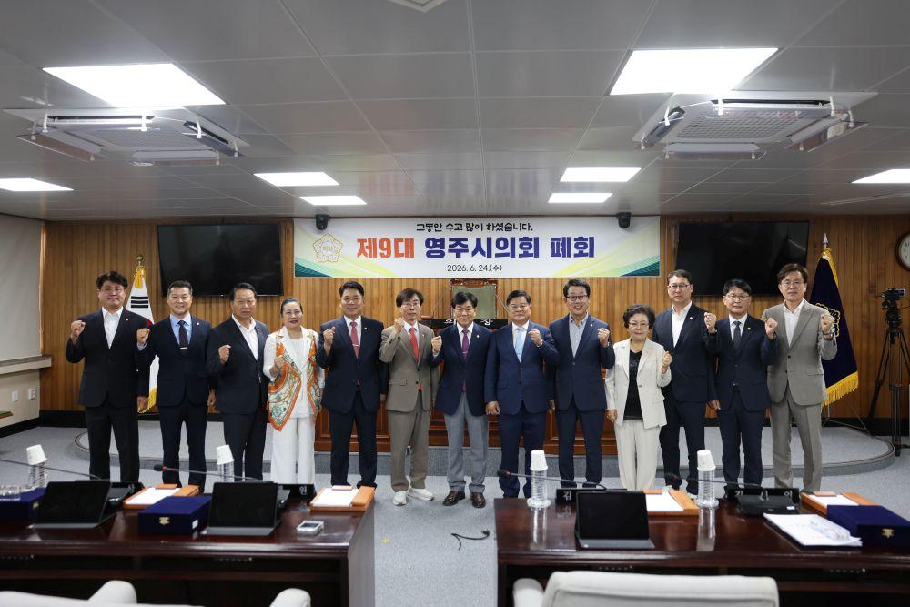 -영주시의회는 24일 제301회 임시회를 열어 ‘제9대 의정활동’을 마무리하는 폐회식 및 의정활동 보고회를 진행했다. (사진 = 영주시의회)