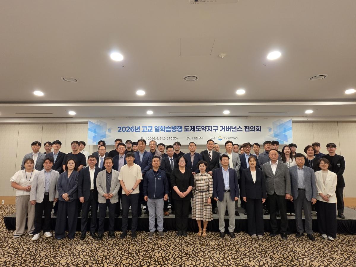 -경상북도교육청은 24일 경주시에 있는 힐튼경주에서 직업계고 학생들의 우수 기업 취업과 성공적인 지역 정착을 지원하기 위한 ‘2026년 도제도약지구 거버넌스 협의회’를 개최했다고 밝