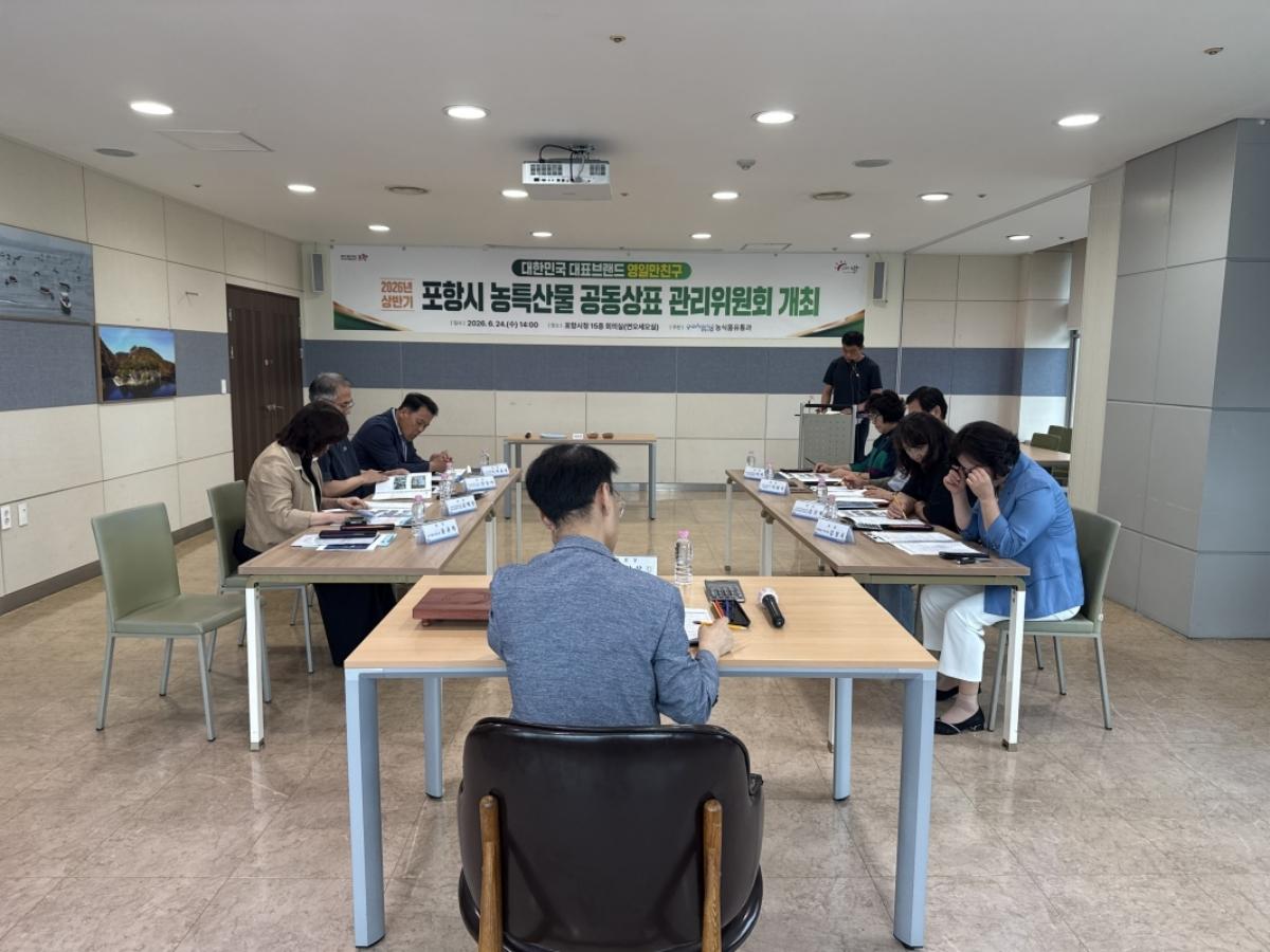 -포항시는 24일 지역 대표 농특산물 공동상표인 ‘영일만친구’의 품질 유지와 브랜드 신뢰도 향상을 위해 ‘2026년 상반기 영일만친구 관리위원회’를 개최했다. (사진 = 포항시)