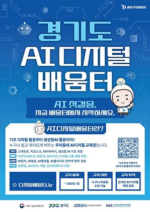 -경기도 AI디지털 배움터 안내문. (이미지 = 수원시)