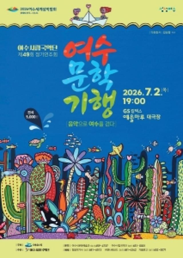 [NSP NEWS Image]여수시립국악단, ‘여수문학기행-음악으로 여수를 걷다’ 공연