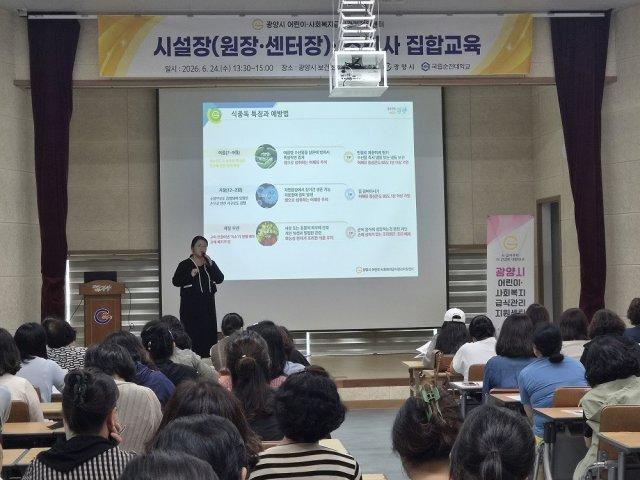 -어린이급식소 및 사회복지시설의 시설장(원장·센터장)과 조리사 집합교육 하고 있다 (사진 = 광양시청)
